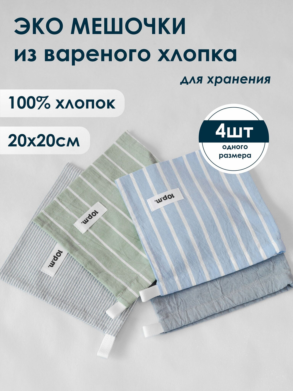 10p.m. Мешочки для хранения хлопковые, 4шт в наборе, размер 20х20см
