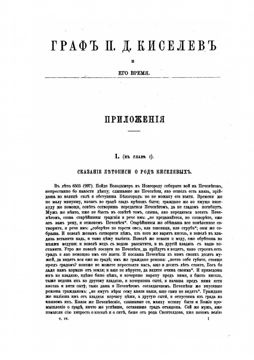 Граф П. Д. Киселев и его время. Том 4 | А.П. Заблоцкий-Десятовский