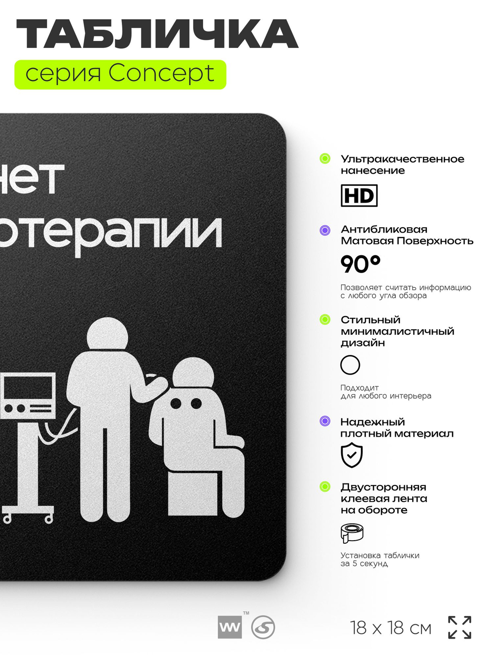 Табличка Кабинет физиотерапии, на дверь и стену, информационная и навигационная, серия CONCEPT, 18х18 см, пластиковая, Айдентика Технолоджи