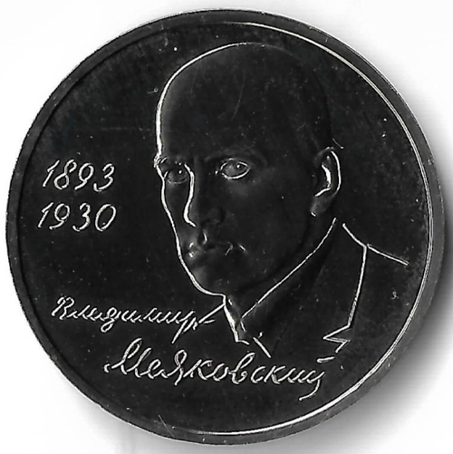 1 рубль 1993 ММД ''100-летие со дня рождения В.В. Маяковского'' (UNC)