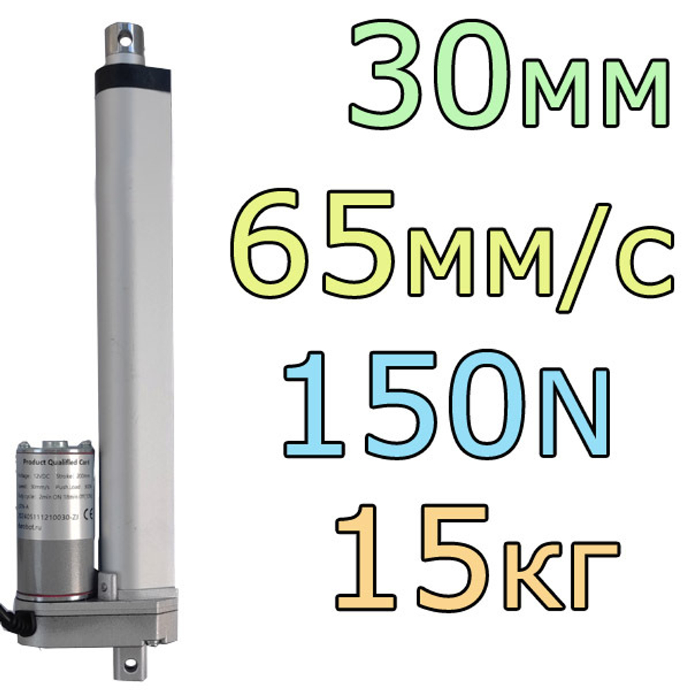 Актуатор линейный 12V-30мм-65мм/с-15кг