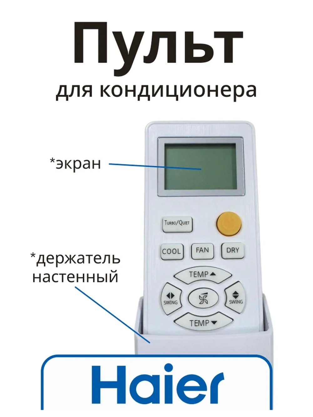 Пульт для кондиционера (сплит системы) Haier A0010401715P A0010401715P