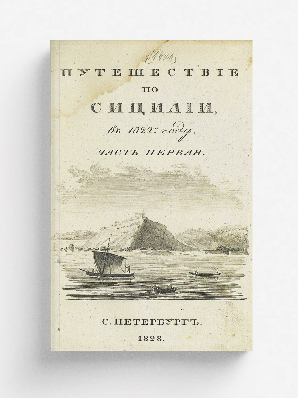 Путешествие по Сицилии в 1822 году. Ч. 1 | Норов Авраам Сергеевич