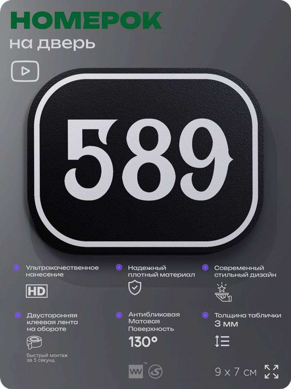 Номерок на дверь квартиры 589, для кабинета, офиса, шильдик 9 х 7 см, черный, Айдентика Технолоджи