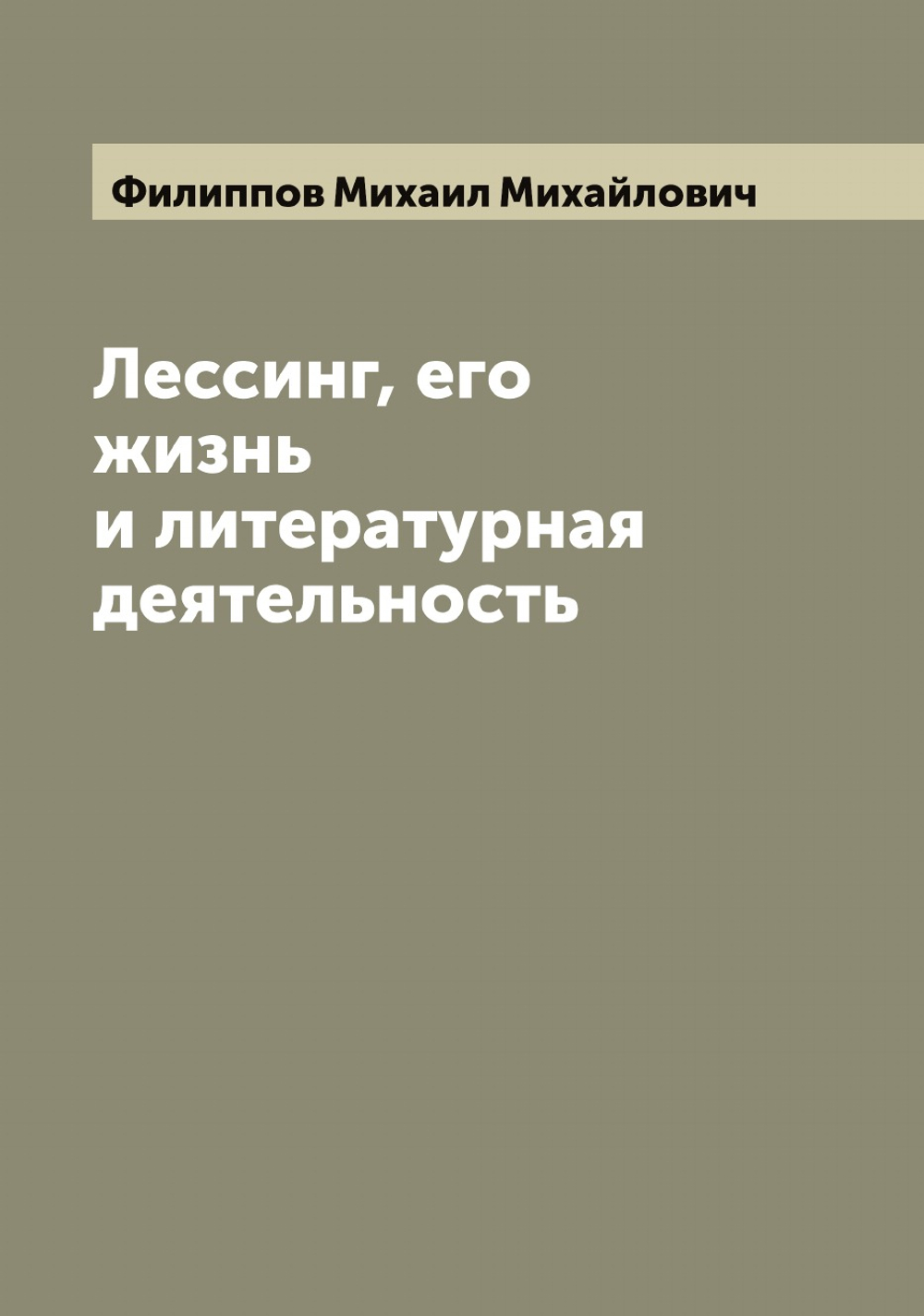 Лессинг, его жизнь и литературная деятельность | Филиппов Михаил Михайлович