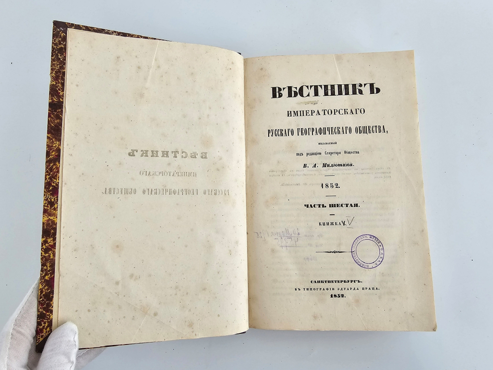 "Вестник Императорского Русского Географического Общества". 1852 г. Ч. 6  (Кн.5 и 6).  1852 г.  Антикварная книга