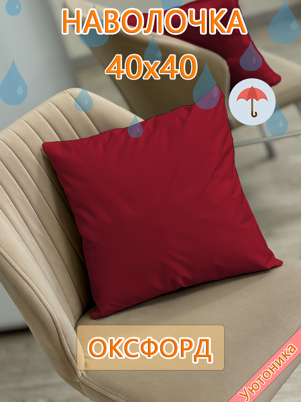Наволочка 40х40 внутренняя водонепроницаемая