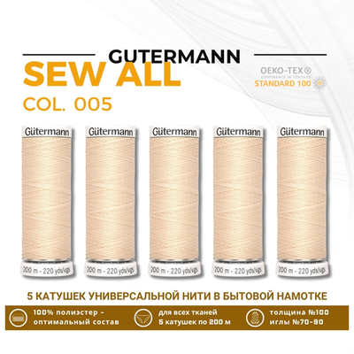 Нитки универсальные Gutermann Sew-all 100 (200 метров), 5 кат. | 005 кремовый