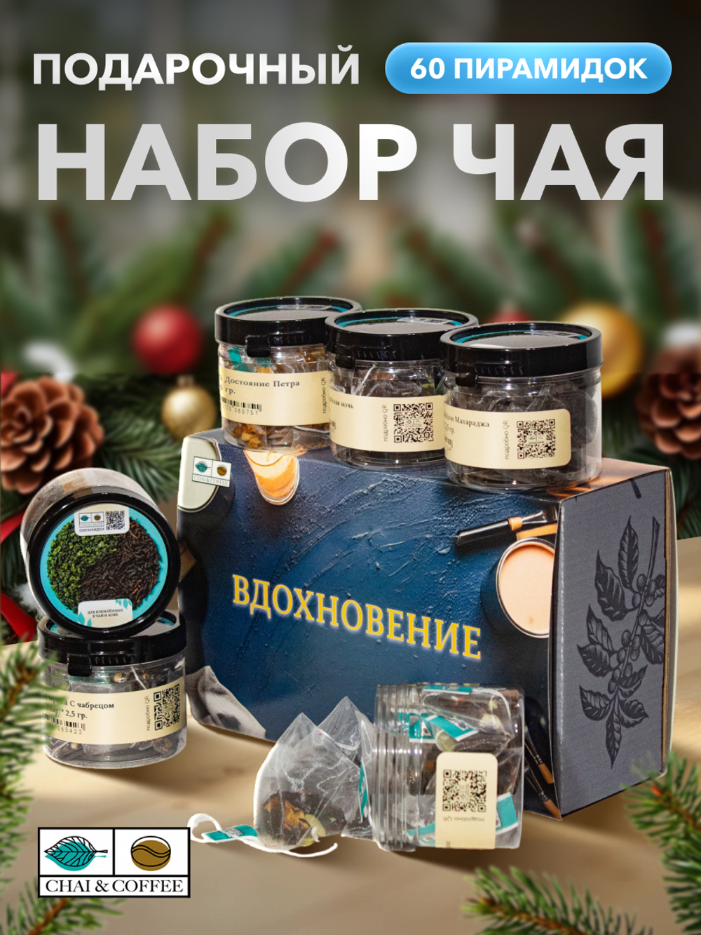 Подарочный набор №2 Вдохновение