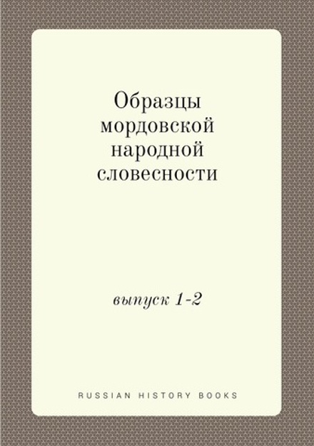 Образцы мордовской народной словесности. выпуск 1-2 | Нет автора
