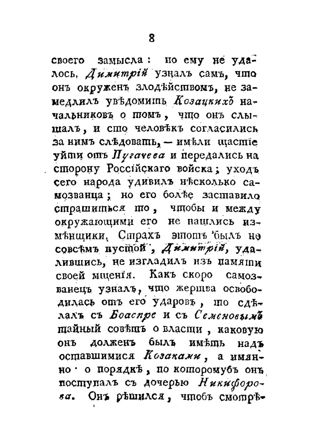 Ложный Петр III, или Жизнь, характер и злодеяния бунтовщика, Емельки Пугачева. Часть 2 | Нет автора