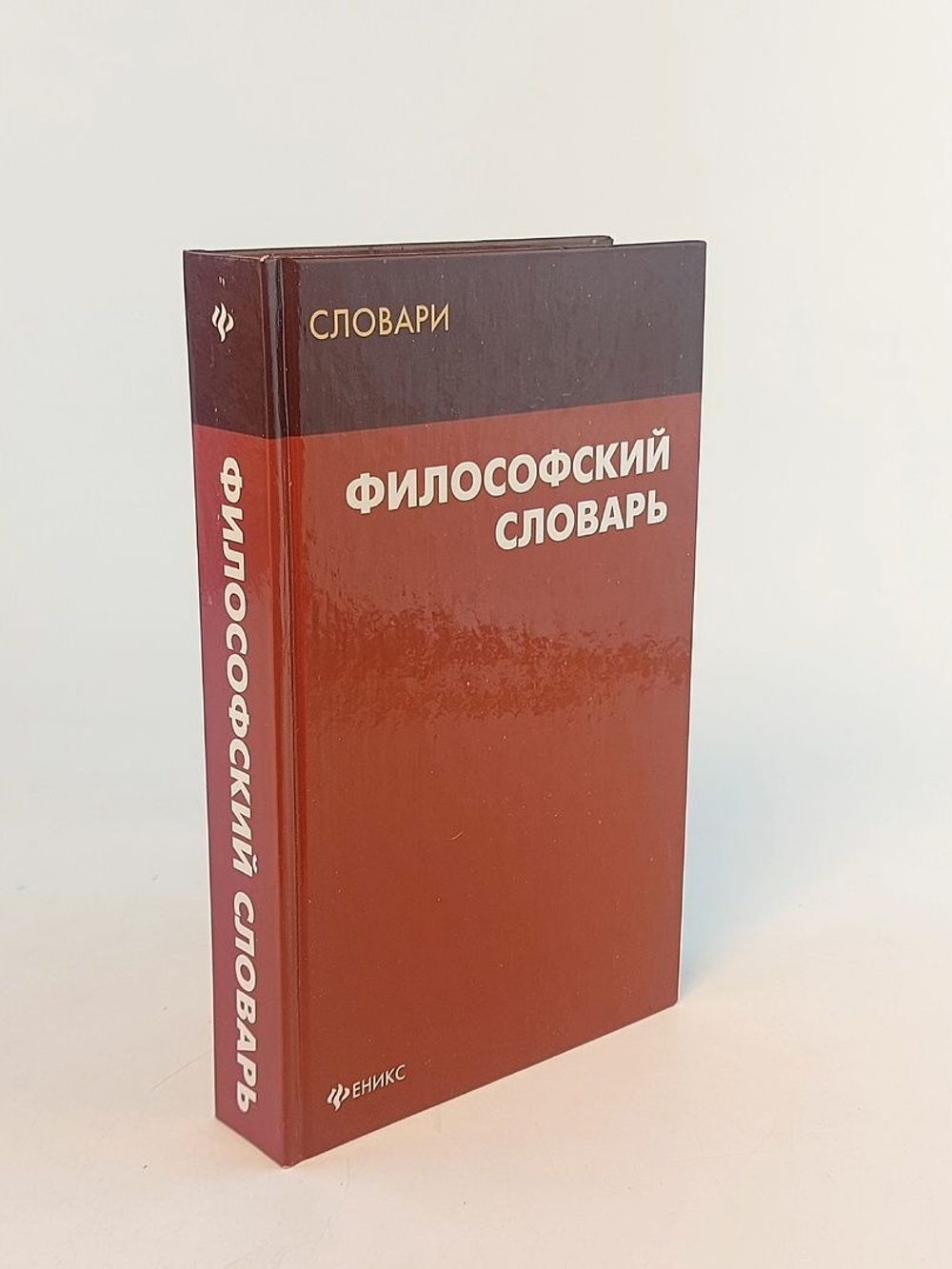Философский словарь