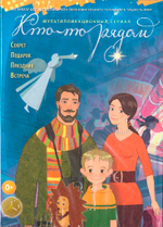 DVD - Кто-то рядом. Мультипликационный сериал
