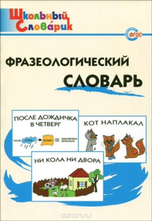 ШС / Фразеологический словарь
