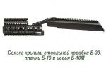 Кронштейн над ствольной коробкой Б-33 для АК, Вепрь, Сайга, Зенит