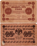 Кредитный билет 25 рублей 1918 год - Серия АБ-217