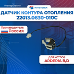22013.0630-010С Датчик отопительной воды, накладной 50 кОм. Arderia