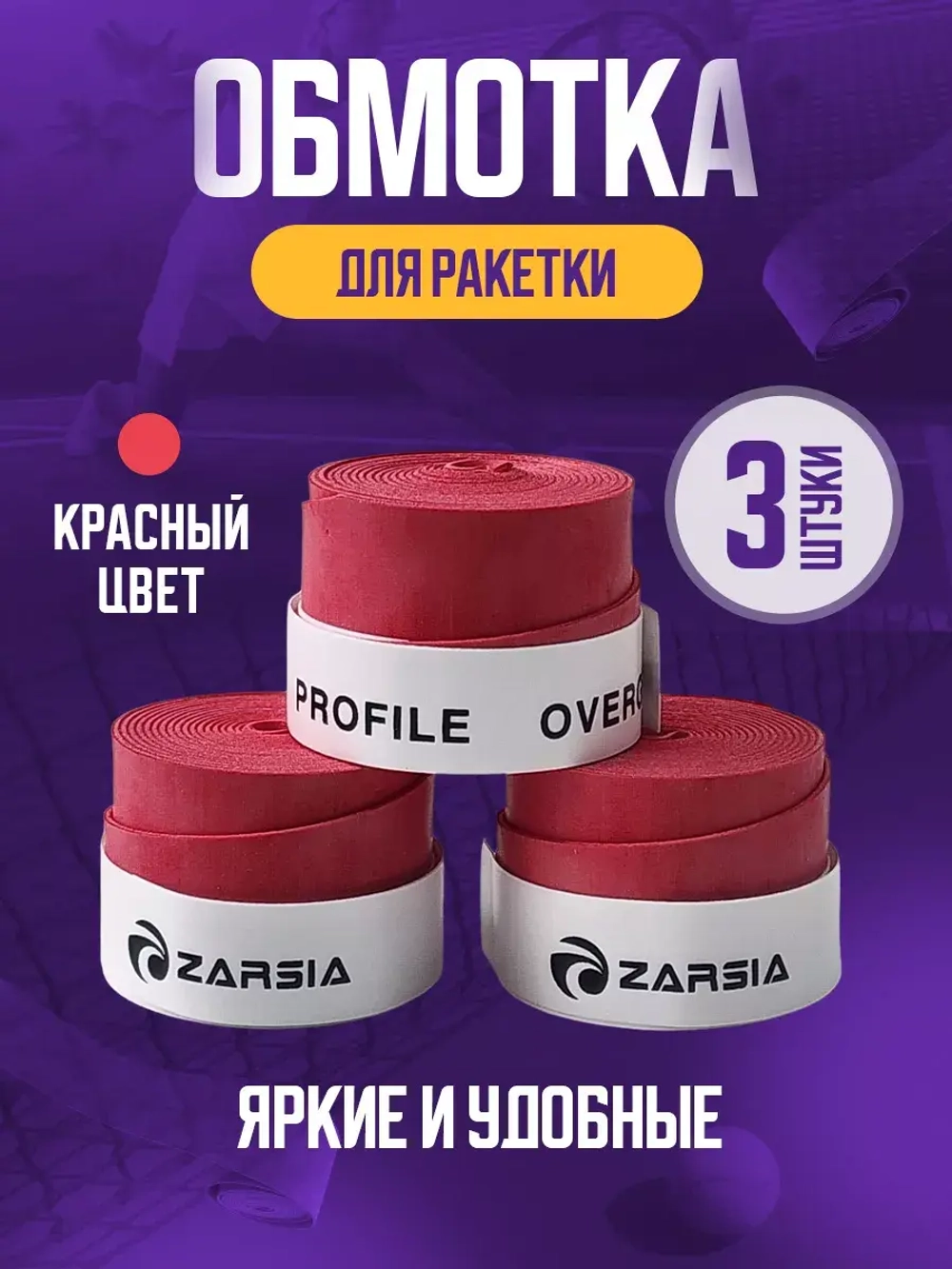 Намотка красная для теннисной ракетки Zarcia