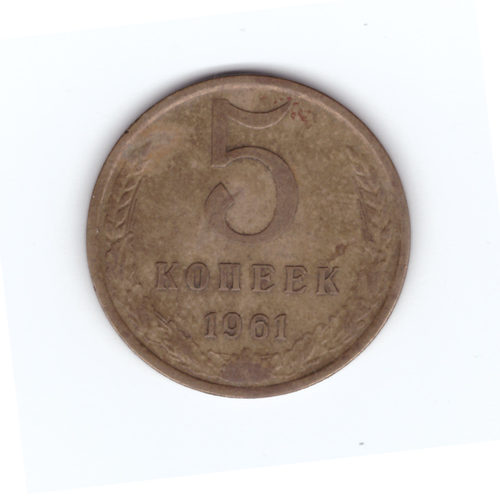 5 копеек 1961 год VF