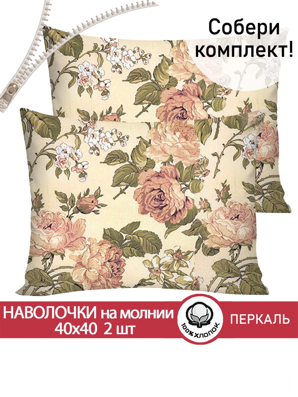 Наволочка комплект 2шт перкаль Сказка "Прохоровская роза" 40х40 см на молнии