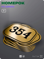Номерок на дверь квартиры 354, для кабинета, офиса, шильдик 9 х 7 см, золотистый, Айдентика Технолоджи