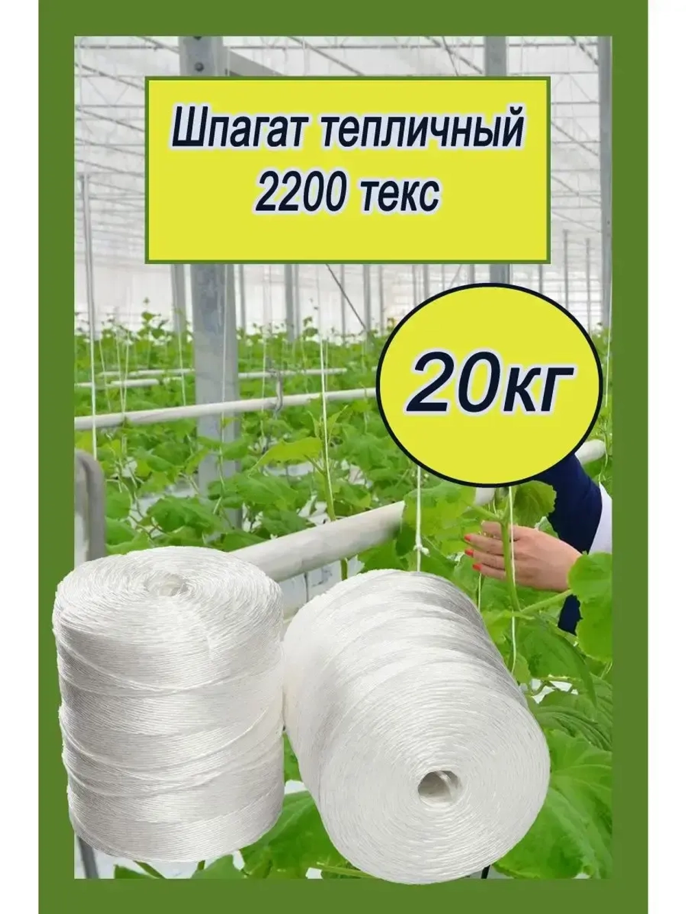 Шпагат сеновязальный полипропиленовый *20кг