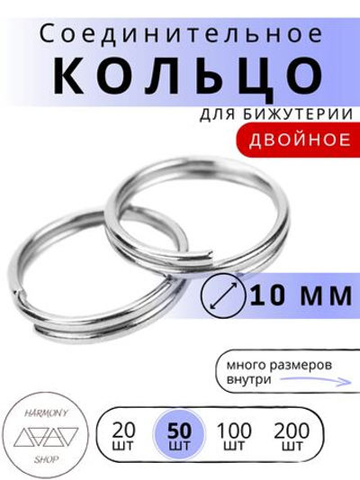 Кольцо соединительное двойное для бижутерии, диаметр 10мм. Цвет: серебро, 50 штук