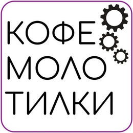 Кофемолки