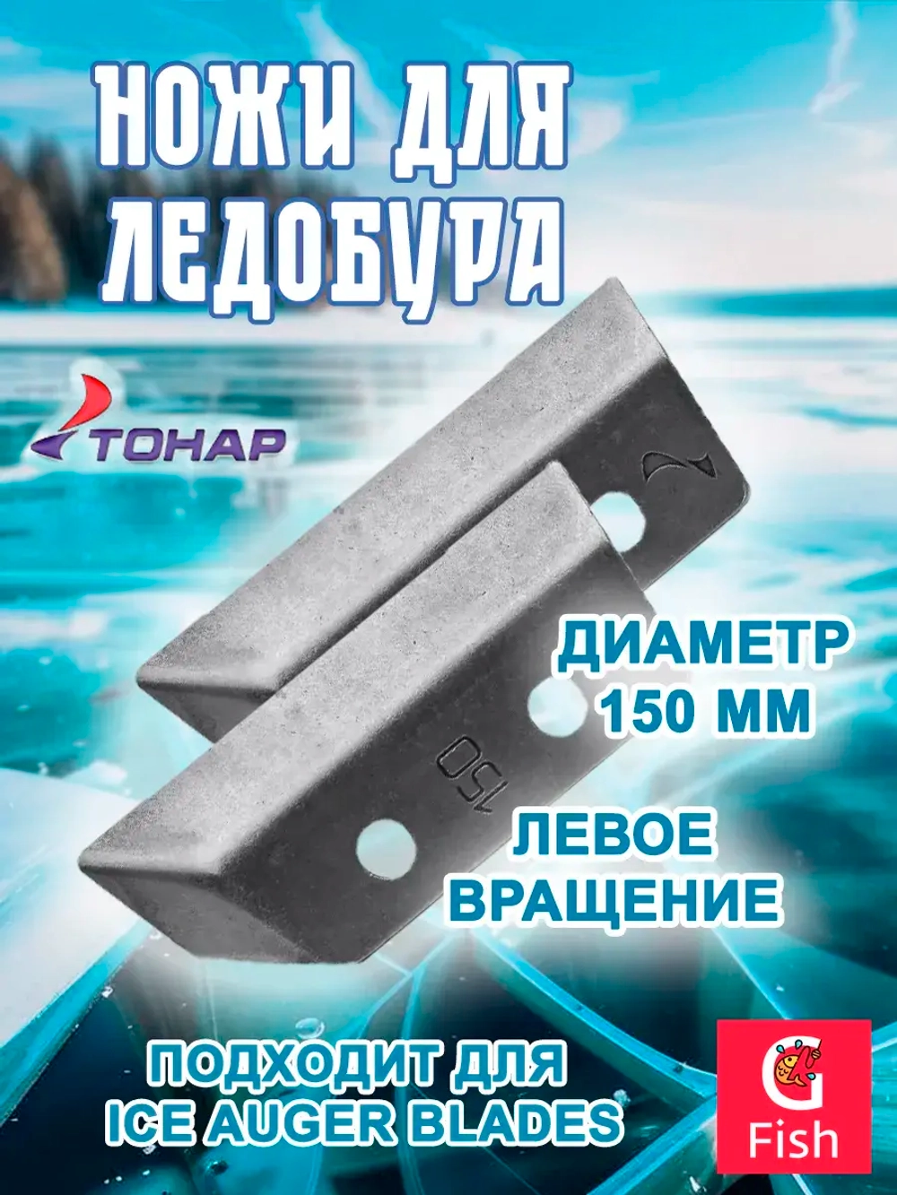 Ножи для ледобура СКАТ ЛР-110L левое вращение (NLS-110L. SL)