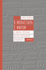 В монастырь с миром. В поисках светских корней современной духовности