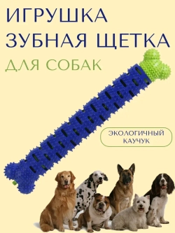 Игрушка для собак-палочка-кость-зубная щетка внутри