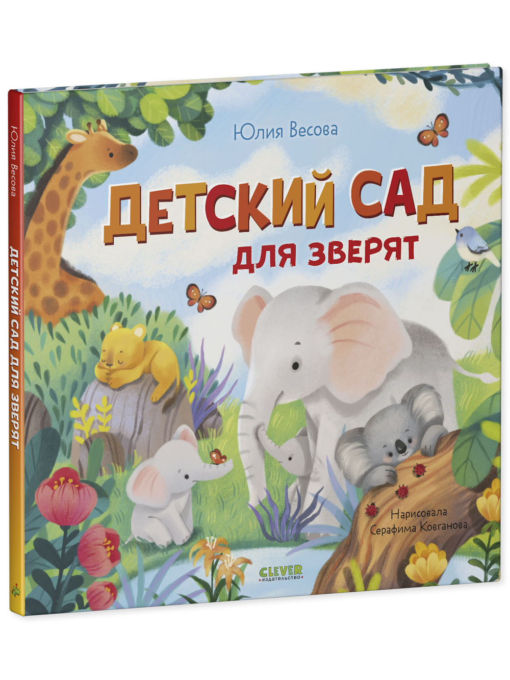 Книжки-картинки. Детский сад для зверят