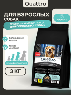 Корм сухой для собак средних и крупных пород, для городских собак, с кроликом, 3 кг, QUATTRO
