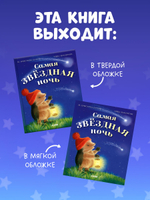 Приключения Ежульки (мягкая обложка). Самая звёздная ночь