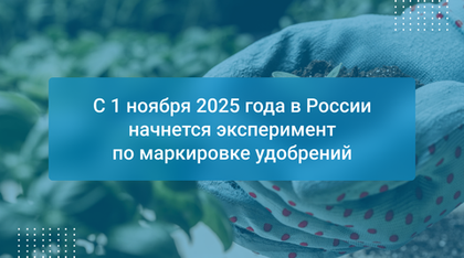С 1 ноября 2025 года в России начнется эксперимент по маркировке удобрений