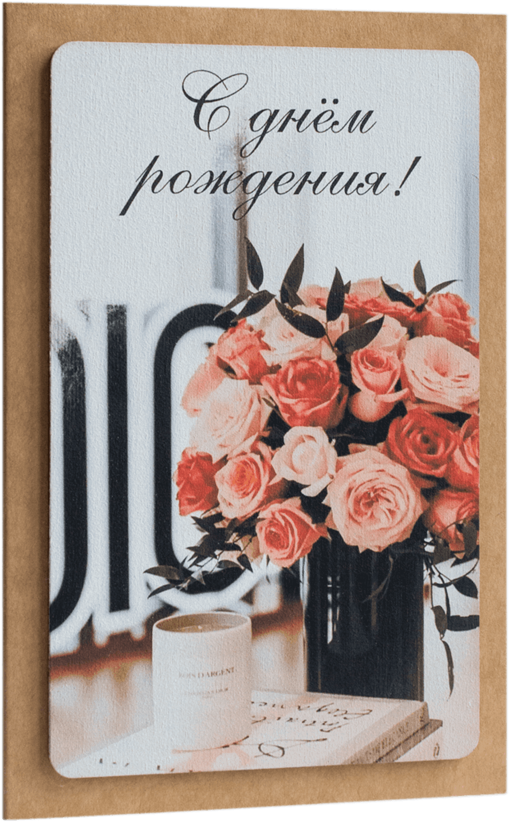 Открытка с надписью "С Днём рождения!" Женская 10х15.5см