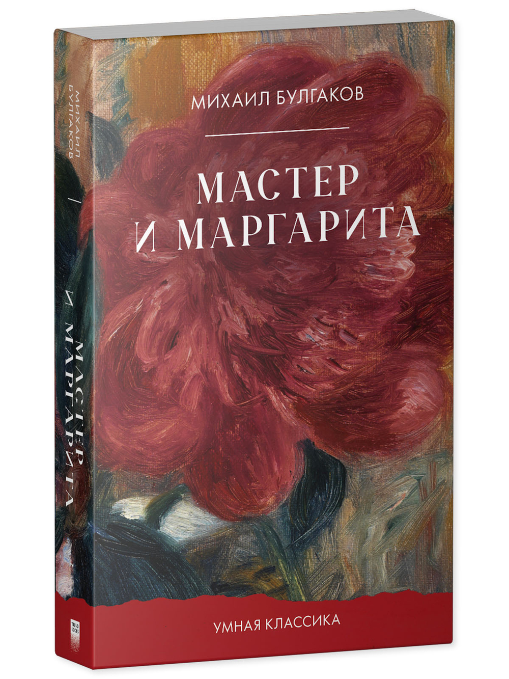 Мастер и Маргарита