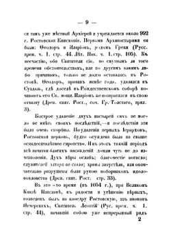 Историко-статистический обзор Ростовско-Ярославской епархии | Крылов Аполлинарий Платонович