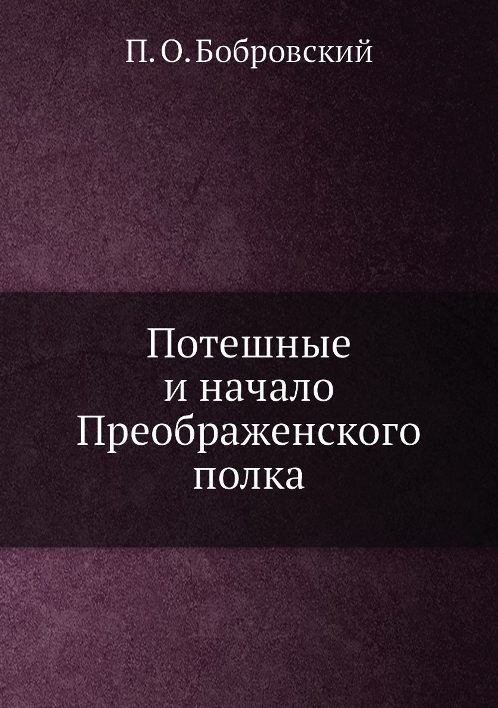 Потешные и начало Преображенского полка | П. О. Бобровский