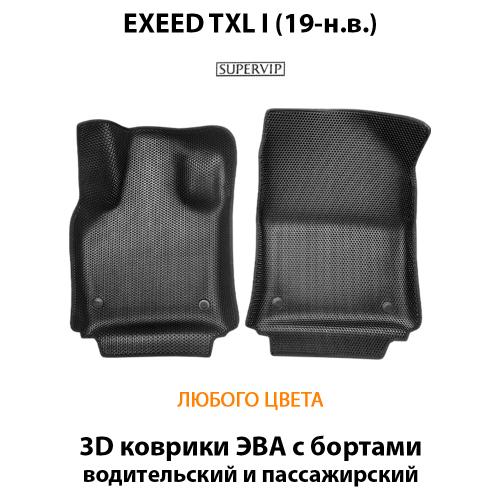Передние автомобильные коврики ЭВА с бортами для EXEED TXL I (19-н.в.)