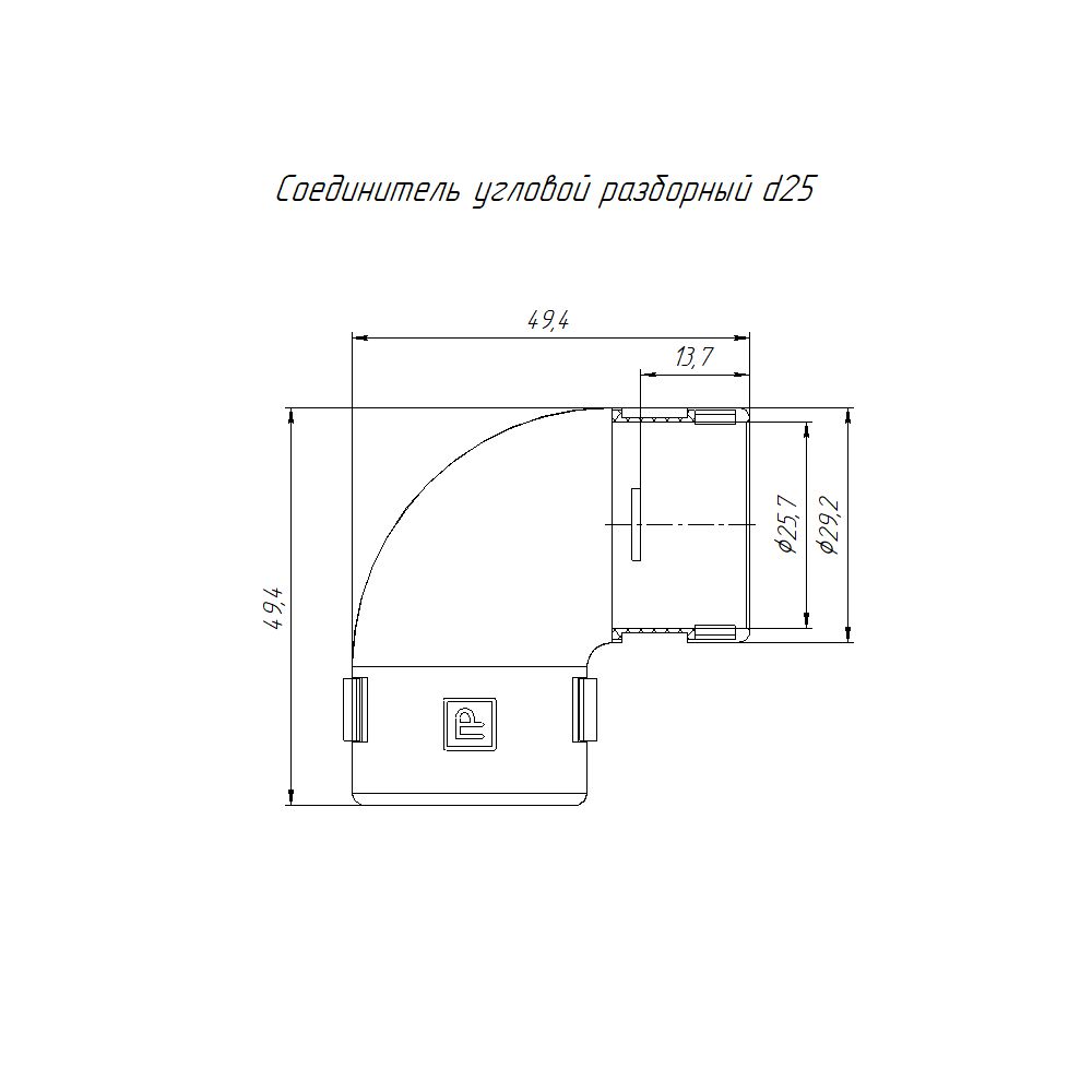 Соединитель угловой разборный д.25 мм PR13.0193 (10 шт)