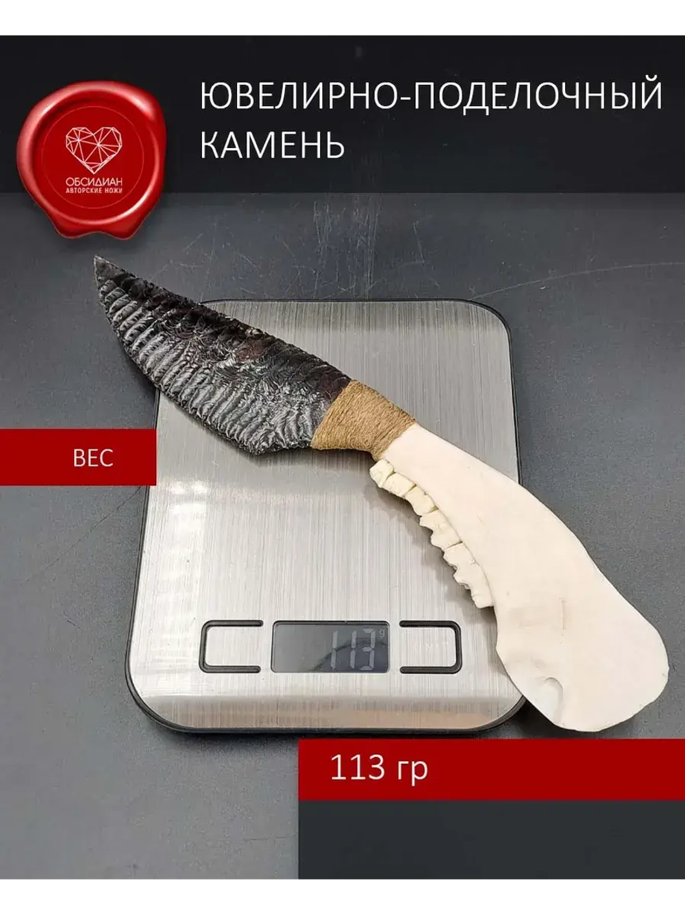Обсидиановый клинок с челюстью барашка 29 см (под заказ)