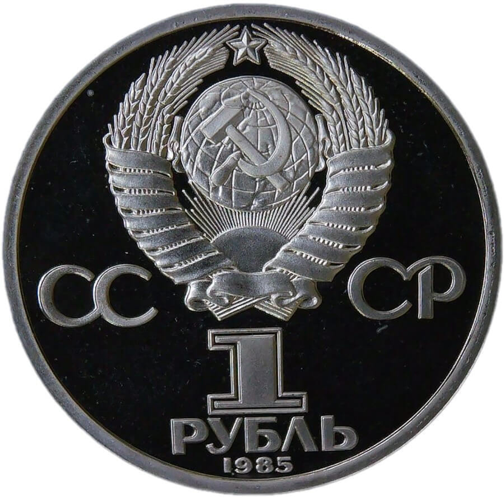 1 рубль 1985 "40 лет Победы советского народа в Великой Отечественной войне" (Proof, новодел)