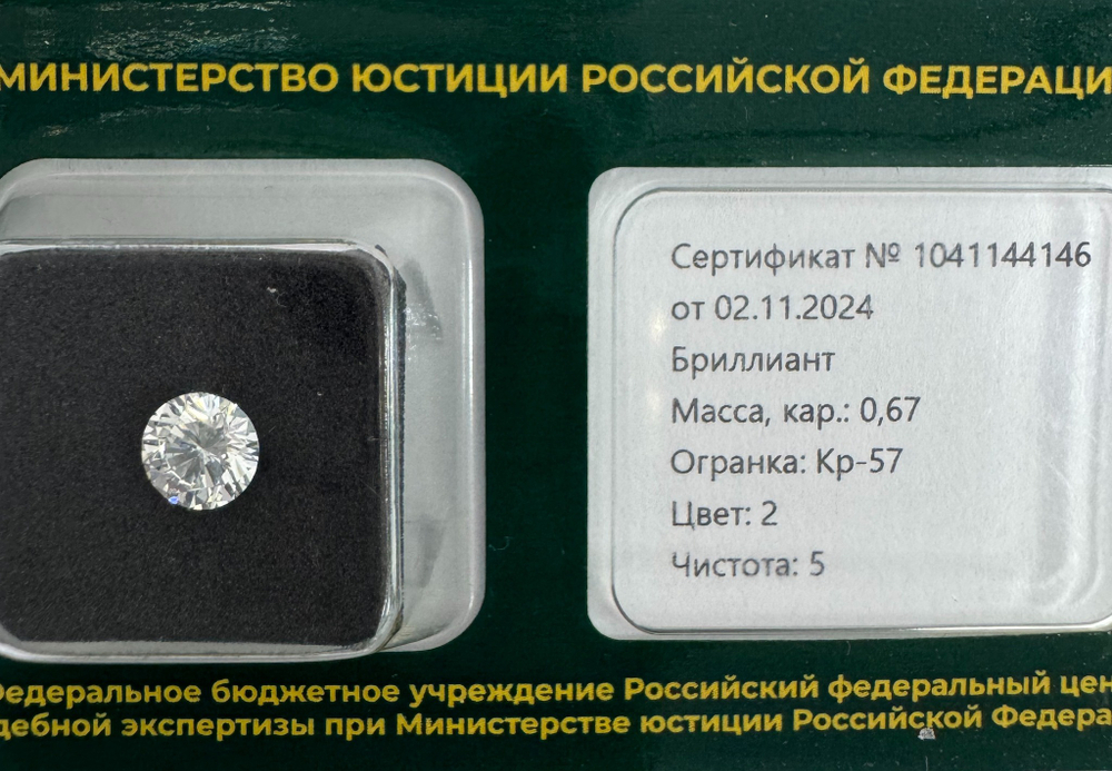 Бриллиант 1041144146 Кр-57-0,67-2/5 А