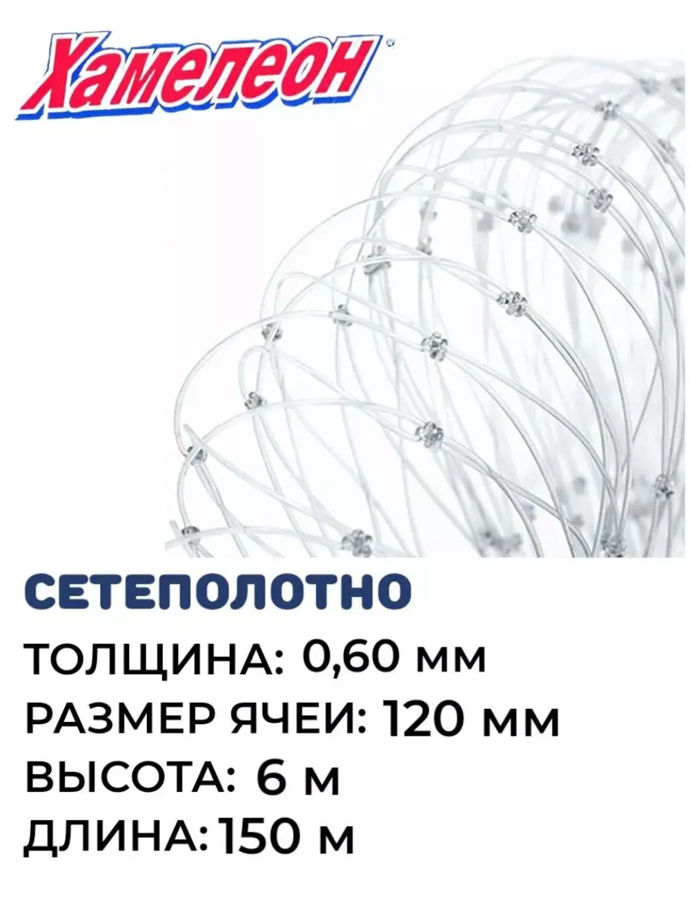 Сетеполотно леска 0,60 мм, ячея 120 мм, высота 6,0 м кукла