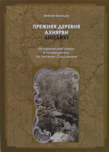 Прежняя деревня Ахиярви (Ahijarvi). Исторический очерк и путеводитель по посёлку Ольшаники