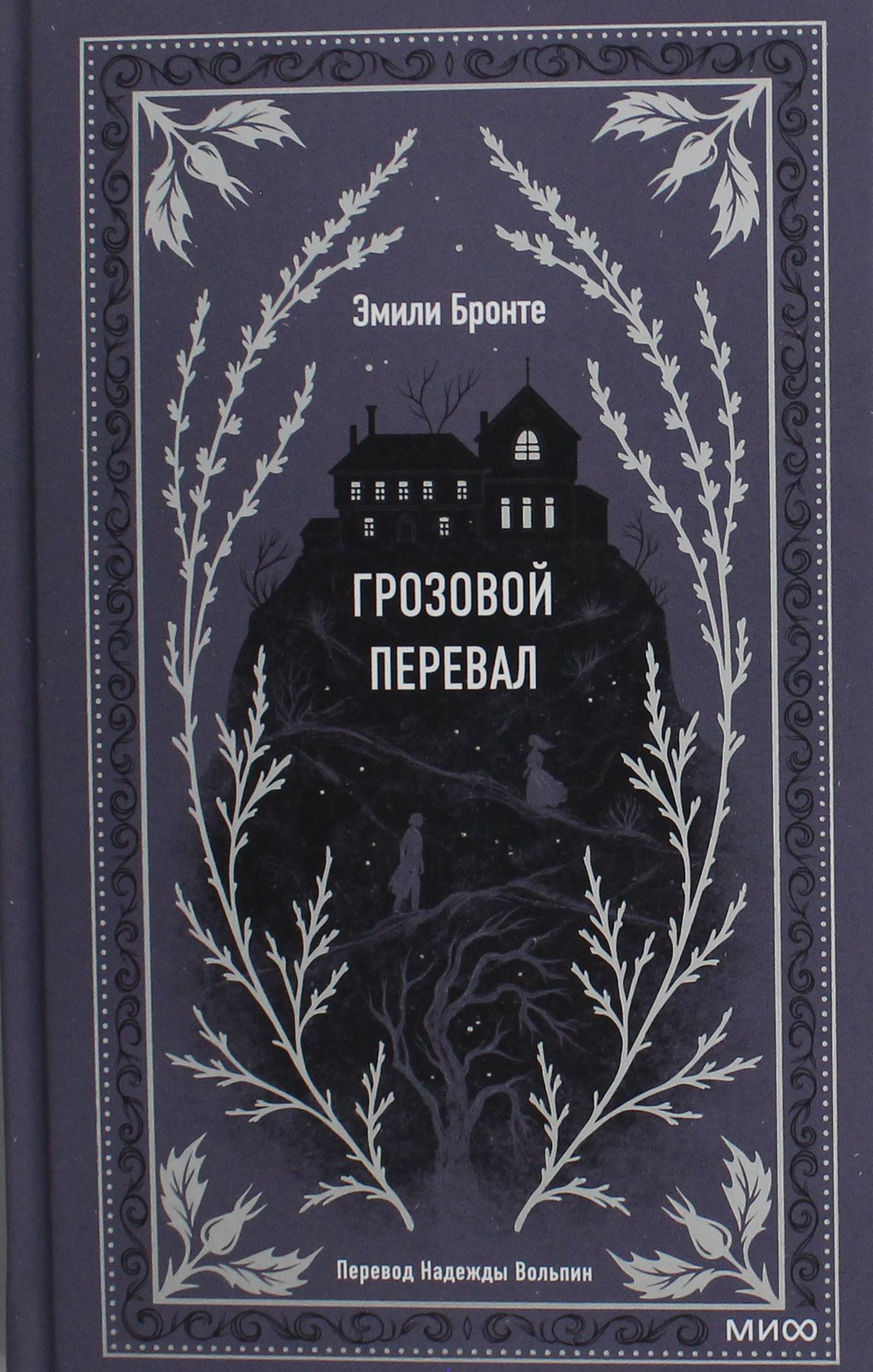 Грозовой перевал. Вечные истории