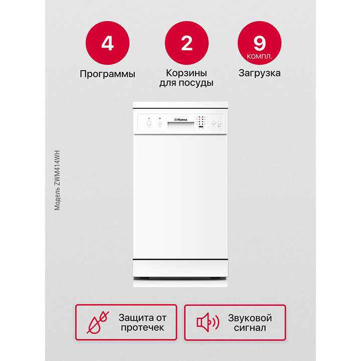 Посудомоечная машина Hansa ZWM414WH