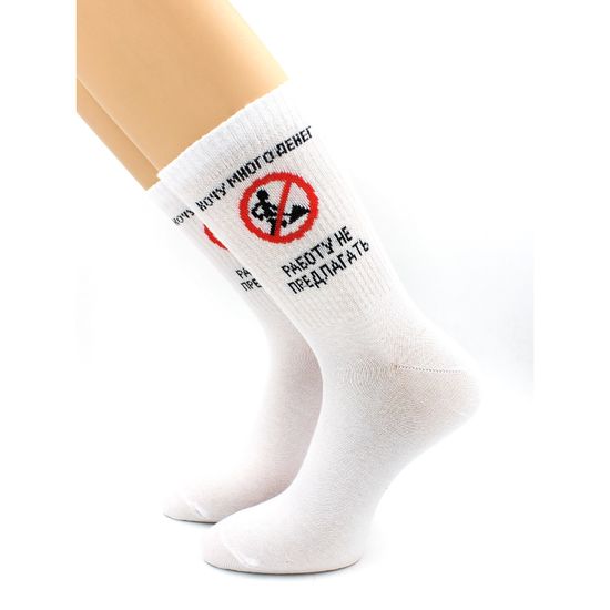 Носки с надписью "Хочу много денег. Работу не ..." белые Hobby Line