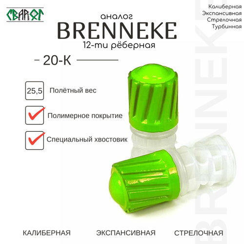 Пуля аналог БРЕННЕКЕ ( BRENNEKE ) 20 калибр 25,4 гр 10шт